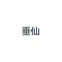垂仙