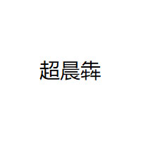超晨犇