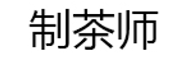 制茶师/Z.C.S