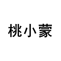 桃小蒙/Tao xiao meng