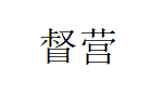 督营/DUYING