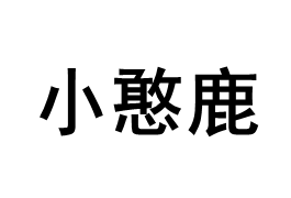小憨鹿
