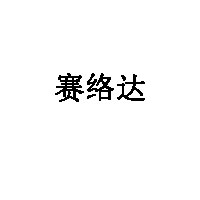 赛络达