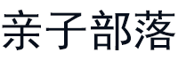亲子部落
