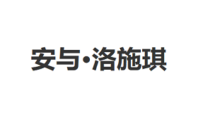 安与·洛施琪