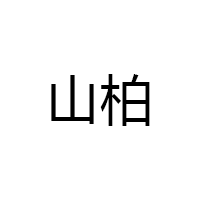 山柏