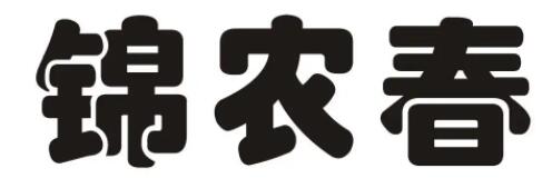 锦农春