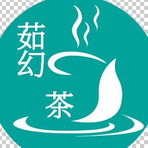 茹幻