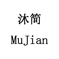 沐简/MuJian