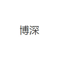 博深