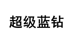 超级蓝钻