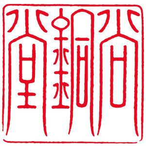 尚銅堂
