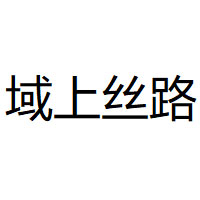 域上丝路