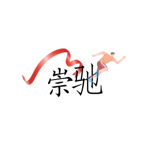 崇驰