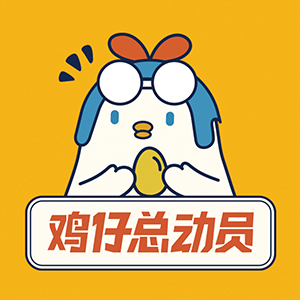 鸡仔总动员