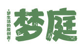 梦庭