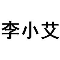 李小艾