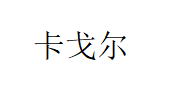 卡戈尔/K-Gour