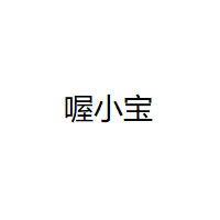 喔小宝