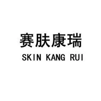 赛肤康瑞/SKIN KANG RUI