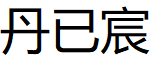 丹已宸/DANYICHEN