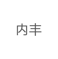 内丰