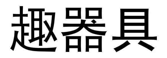 趣器具