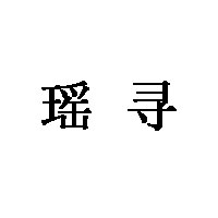 瑶寻