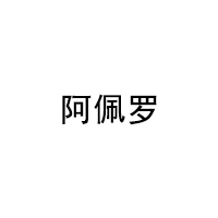 阿佩罗/APEROL