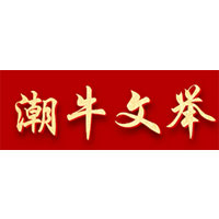 潮牛文举