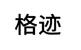 格迹/GEJI