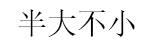 半大不小/bandabuxiao