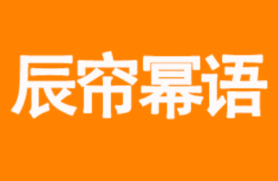 辰帘幂语