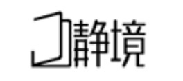 静境