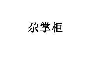尕掌柜