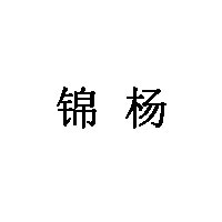 锦杨
