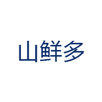 山鲜多