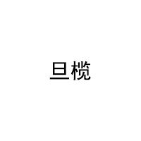 旦榄