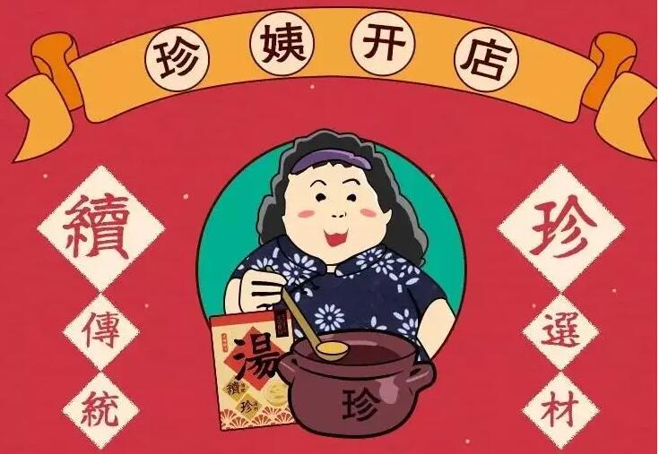珍姨