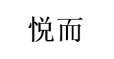 悦而