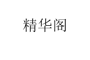 精华阁