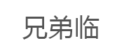 兄弟临