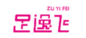 足逸飞/ZUYIFEI