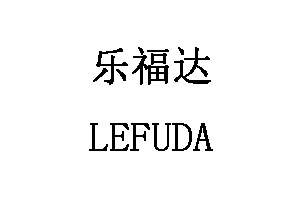 乐福达/LEFUDA