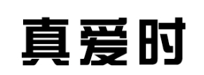 真爱时/I'wait