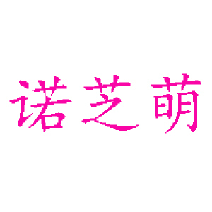 诺芝萌