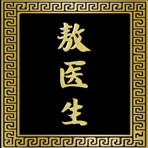 敖医生