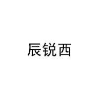 辰锐西