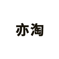 亦淘