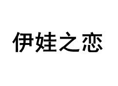 伊娃之恋